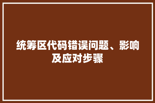 统筹区代码错误问题、影响及应对步骤