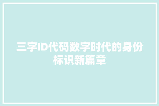 三字ID代码数字时代的身份标识新篇章