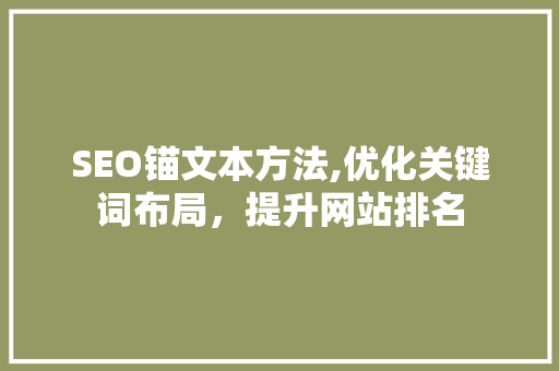 SEO锚文本方法,优化关键词布局，提升网站排名