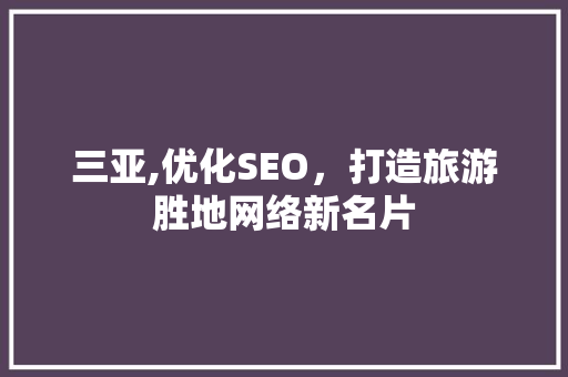 三亚,优化SEO，打造旅游胜地网络新名片