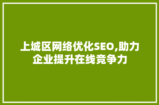上城区网络优化SEO,助力企业提升在线竞争力