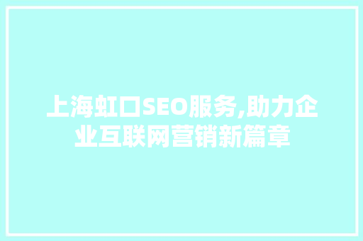 上海虹口SEO服务,助力企业互联网营销新篇章