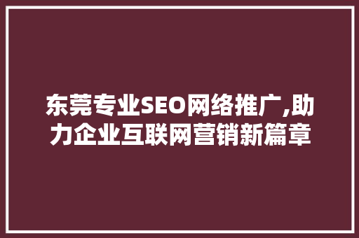 东莞专业SEO网络推广,助力企业互联网营销新篇章