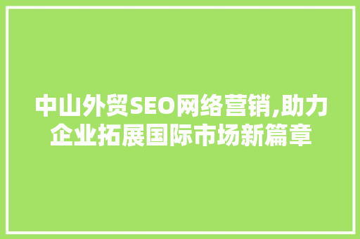 中山外贸SEO网络营销,助力企业拓展国际市场新篇章