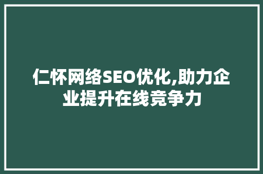 仁怀网络SEO优化,助力企业提升在线竞争力