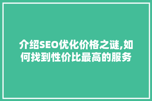 介绍SEO优化价格之谜,如何找到性价比最高的服务