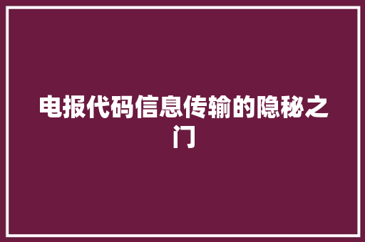 电报代码信息传输的隐秘之门