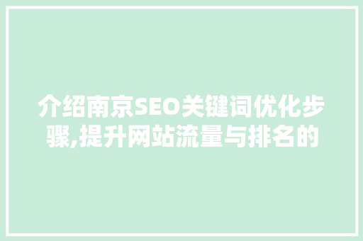 介绍南京SEO关键词优化步骤,提升网站流量与排名的方法