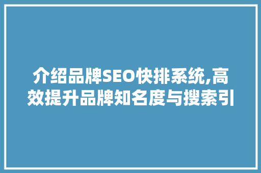 介绍品牌SEO快排系统,高效提升品牌知名度与搜索引擎排名的方法