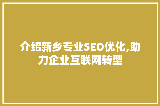 介绍新乡专业SEO优化,助力企业互联网转型
