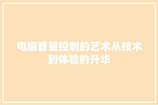 电脑音量控制的艺术从技术到体验的升华
