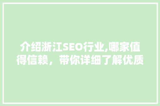 介绍浙江SEO行业,哪家值得信赖，带你详细了解优质SEO服务商！