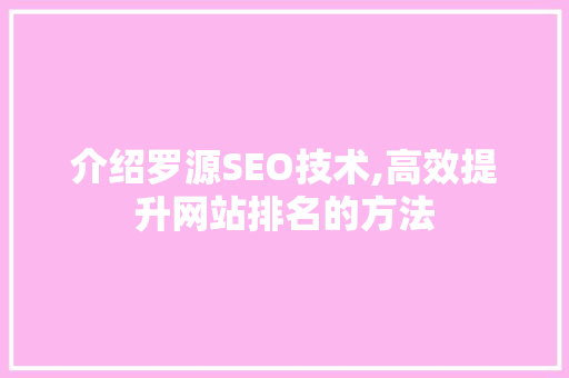 介绍罗源SEO技术,高效提升网站排名的方法