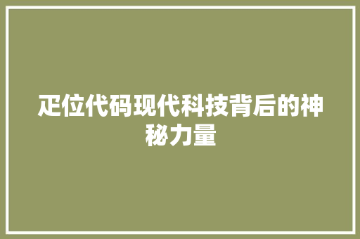 疋位代码现代科技背后的神秘力量