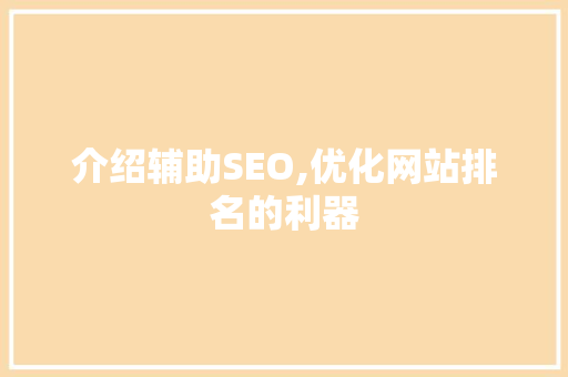 介绍辅助SEO,优化网站排名的利器
