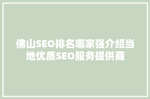 佛山SEO排名哪家强介绍当地优质SEO服务提供商