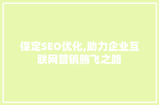 保定SEO优化,助力企业互联网营销腾飞之路