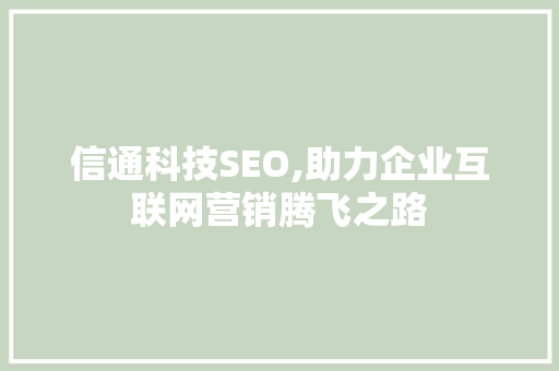 信通科技SEO,助力企业互联网营销腾飞之路