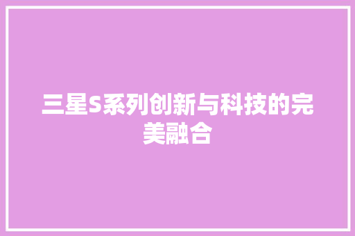 三星S系列创新与科技的完美融合