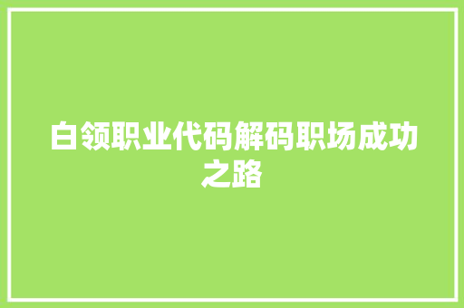 白领职业代码解码职场成功之路