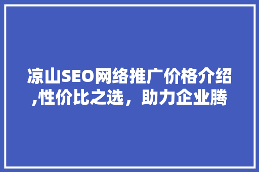 凉山SEO网络推广价格介绍,性价比之选，助力企业腾飞