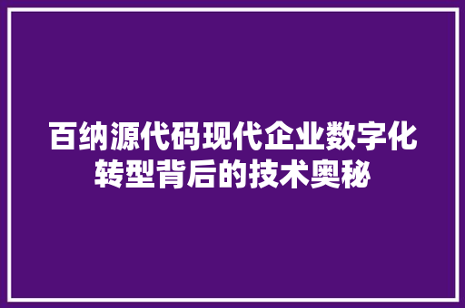 百纳源代码现代企业数字化转型背后的技术奥秘