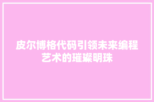 皮尔博格代码引领未来编程艺术的璀璨明珠