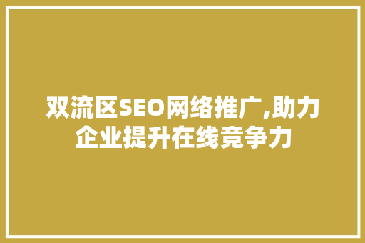双流区SEO网络推广,助力企业提升在线竞争力
