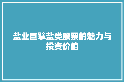 盐业巨擘盐类股票的魅力与投资价值