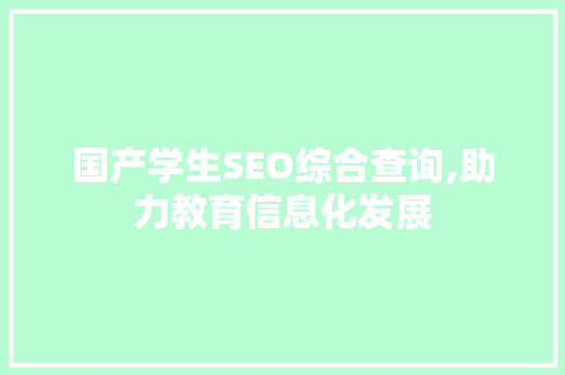 国产学生SEO综合查询,助力教育信息化发展