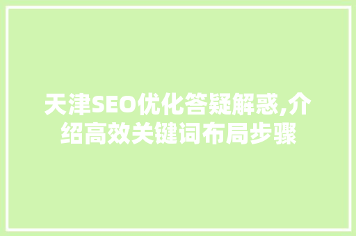 天津SEO优化答疑解惑,介绍高效关键词布局步骤