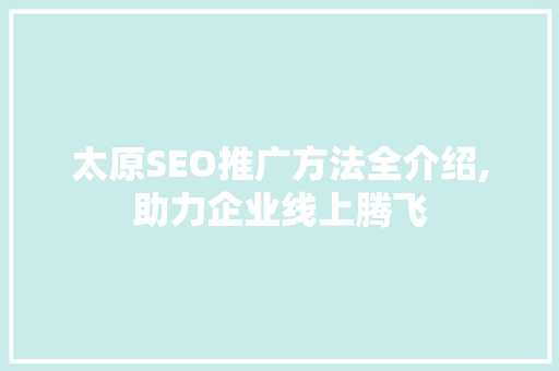 太原SEO推广方法全介绍,助力企业线上腾飞