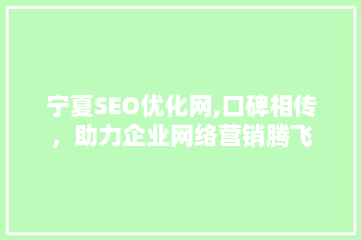 宁夏SEO优化网,口碑相传，助力企业网络营销腾飞