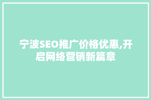宁波SEO推广价格优惠,开启网络营销新篇章