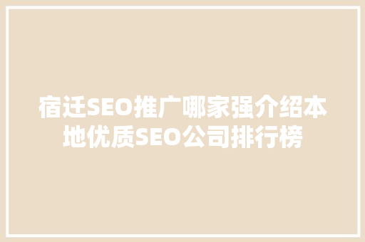 宿迁SEO推广哪家强介绍本地优质SEO公司排行榜