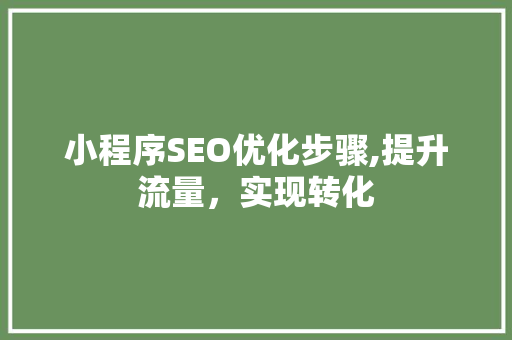 小程序SEO优化步骤,提升流量，实现转化