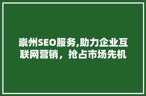崇州SEO服务,助力企业互联网营销，抢占市场先机