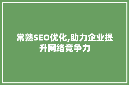 常熟SEO优化,助力企业提升网络竞争力