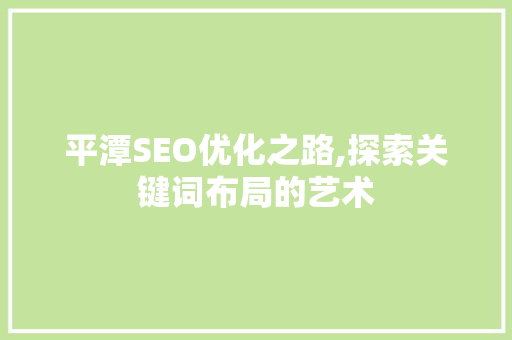 平潭SEO优化之路,探索关键词布局的艺术