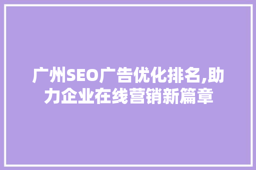 广州SEO广告优化排名,助力企业在线营销新篇章