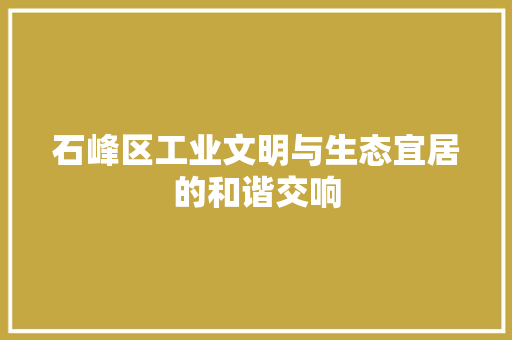 石峰区工业文明与生态宜居的和谐交响