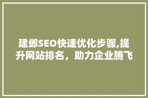 建邺SEO快速优化步骤,提升网站排名，助力企业腾飞
