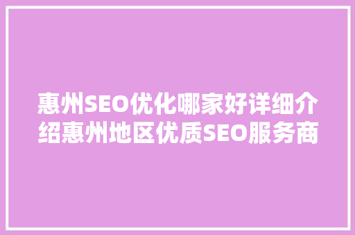 惠州SEO优化哪家好详细介绍惠州地区优质SEO服务商