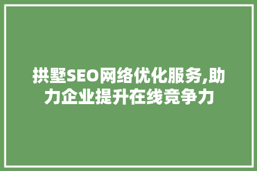 拱墅SEO网络优化服务,助力企业提升在线竞争力
