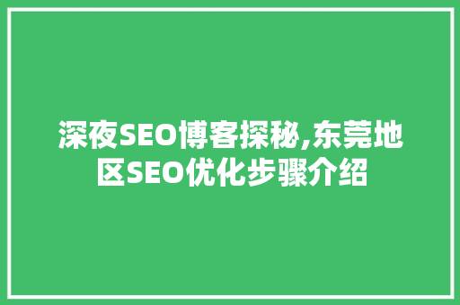深夜SEO博客探秘,东莞地区SEO优化步骤介绍