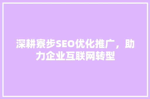 深耕寮步SEO优化推广，助力企业互联网转型