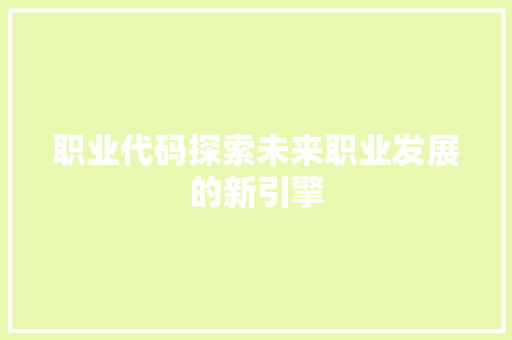 职业代码探索未来职业发展的新引擎