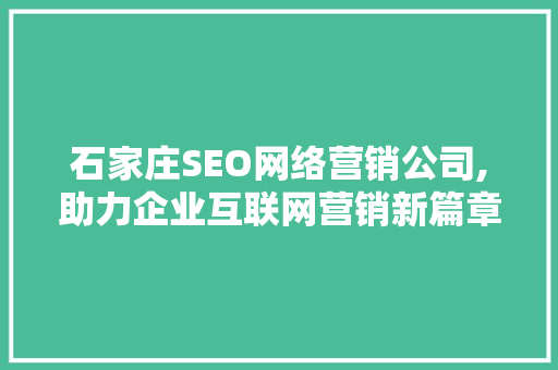 石家庄SEO网络营销公司,助力企业互联网营销新篇章