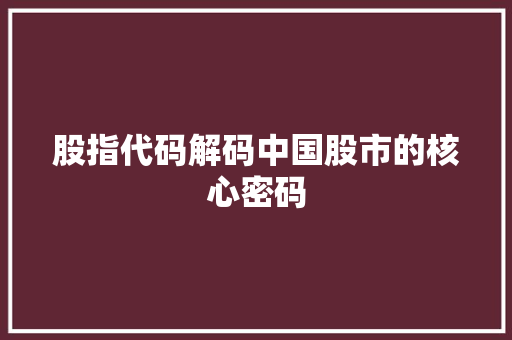 股指代码解码中国股市的核心密码