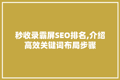 秒收录霸屏SEO排名,介绍高效关键词布局步骤